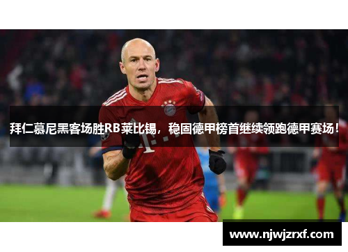 拜仁慕尼黑客场胜RB莱比锡，稳固德甲榜首继续领跑德甲赛场！