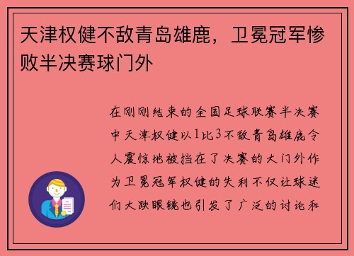天津权健不敌青岛雄鹿，卫冕冠军惨败半决赛球门外