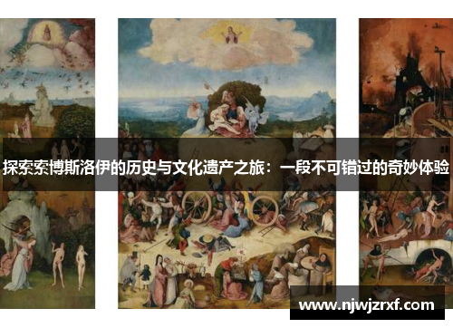 探索索博斯洛伊的历史与文化遗产之旅：一段不可错过的奇妙体验
