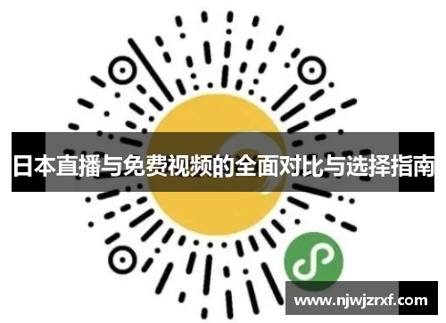 日本直播与免费视频的全面对比与选择指南