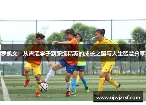 罗凯文：从青涩学子到职场精英的成长之路与人生智慧分享