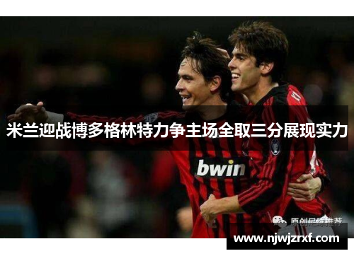 米兰迎战博多格林特力争主场全取三分展现实力