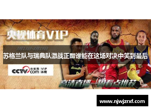 苏格兰队与瑞典队激战正酣谁能在这场对决中笑到最后