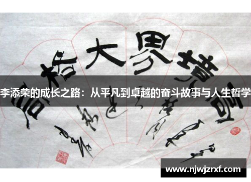 李添荣的成长之路：从平凡到卓越的奋斗故事与人生哲学