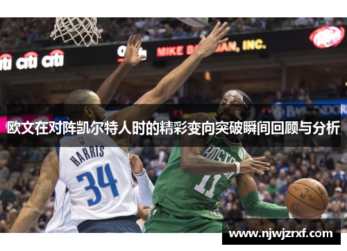 欧文在对阵凯尔特人时的精彩变向突破瞬间回顾与分析