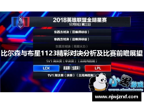 比尔森与布星1123精彩对决分析及比赛前瞻展望