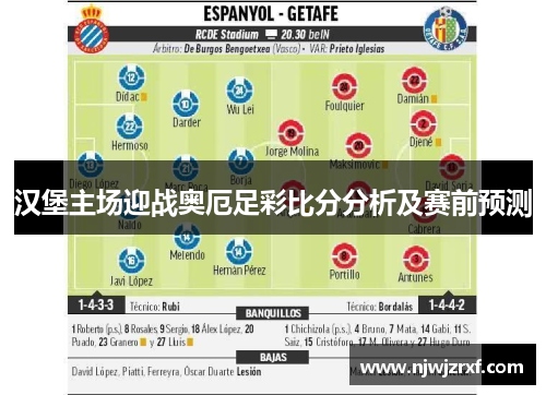 汉堡主场迎战奥厄足彩比分分析及赛前预测