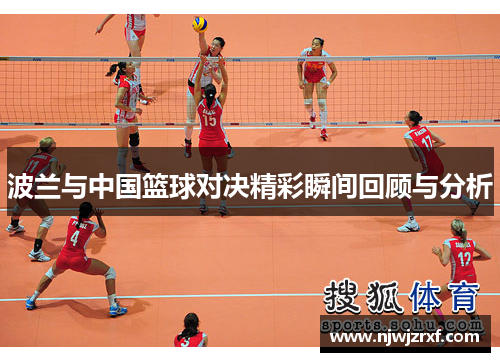 波兰与中国篮球对决精彩瞬间回顾与分析