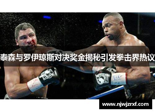 泰森与罗伊琼斯对决奖金揭秘引发拳击界热议