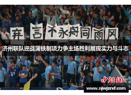 济州联队迎战蒲铁制项力争主场胜利展现实力与斗志