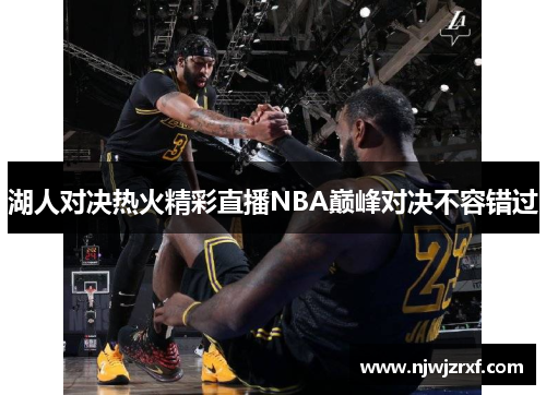 湖人对决热火精彩直播NBA巅峰对决不容错过