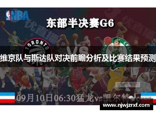 维京队与斯达队对决前瞻分析及比赛结果预测