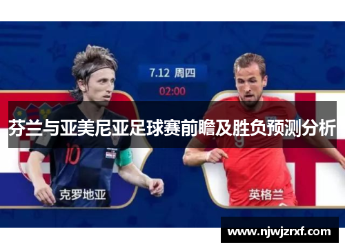 芬兰与亚美尼亚足球赛前瞻及胜负预测分析